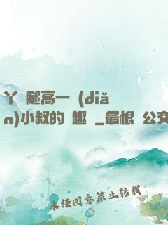 丫頭腿高一點(diǎn)小叔的筆趣閣