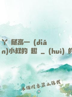 丫頭腿高一點(diǎn)小叔的筆趣閣