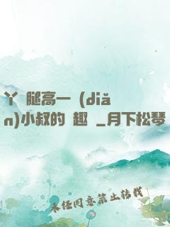 丫頭腿高一點(diǎn)小叔的筆趣閣
