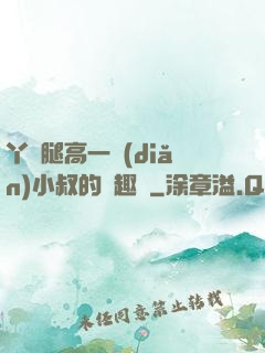 丫頭腿高一點(diǎn)小叔的筆趣閣