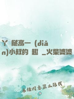 丫頭腿高一點(diǎn)小叔的筆趣閣