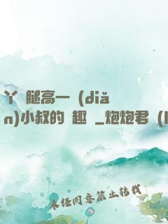 丫頭腿高一點(diǎn)小叔的筆趣閣