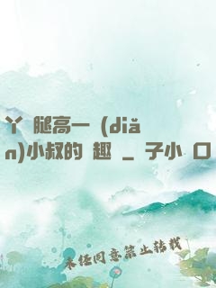 丫頭腿高一點(diǎn)小叔的筆趣閣