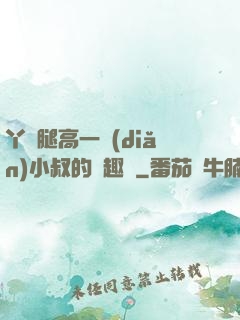 丫頭腿高一點(diǎn)小叔的筆趣閣