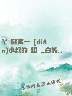 丫頭腿高一點(diǎn)小叔的筆趣閣