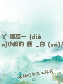 丫頭腿高一點(diǎn)小叔的筆趣閣