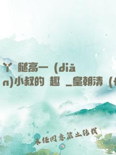 丫頭腿高一點(diǎn)小叔的筆趣閣