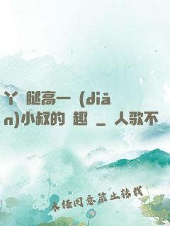 丫頭腿高一點(diǎn)小叔的筆趣閣