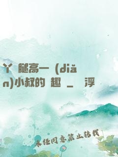 丫頭腿高一點(diǎn)小叔的筆趣閣