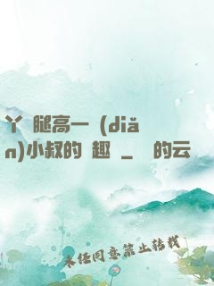 丫頭腿高一點(diǎn)小叔的筆趣閣