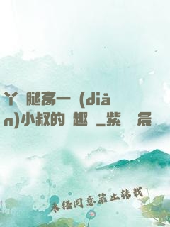 丫頭腿高一點(diǎn)小叔的筆趣閣
