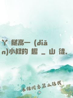丫頭腿高一點(diǎn)小叔的筆趣閣