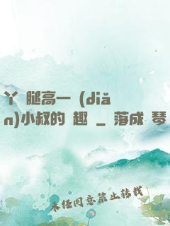 丫頭腿高一點(diǎn)小叔的筆趣閣