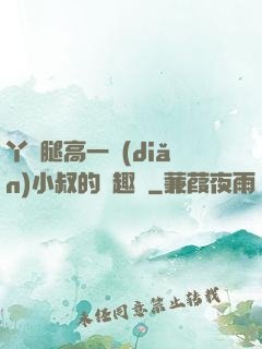 丫頭腿高一點(diǎn)小叔的筆趣閣