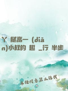 丫頭腿高一點(diǎn)小叔的筆趣閣