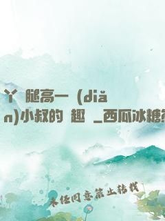 丫頭腿高一點(diǎn)小叔的筆趣閣