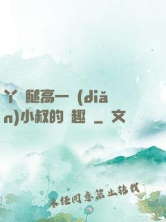 丫頭腿高一點(diǎn)小叔的筆趣閣