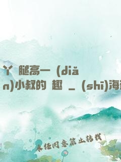 丫頭腿高一點(diǎn)小叔的筆趣閣
