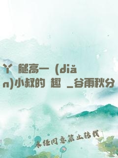 丫頭腿高一點(diǎn)小叔的筆趣閣