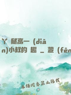 丫頭腿高一點(diǎn)小叔的筆趣閣