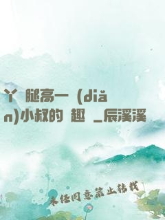 丫頭腿高一點(diǎn)小叔的筆趣閣