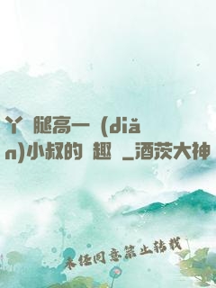 丫頭腿高一點(diǎn)小叔的筆趣閣