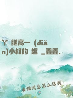 丫頭腿高一點(diǎn)小叔的筆趣閣