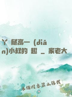 丫頭腿高一點(diǎn)小叔的筆趣閣