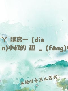 丫頭腿高一點(diǎn)小叔的筆趣閣