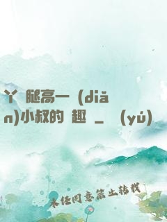 丫頭腿高一點(diǎn)小叔的筆趣閣