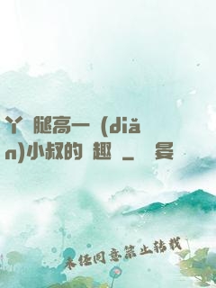 丫頭腿高一點(diǎn)小叔的筆趣閣