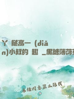 丫頭腿高一點(diǎn)小叔的筆趣閣