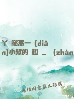 丫頭腿高一點(diǎn)小叔的筆趣閣