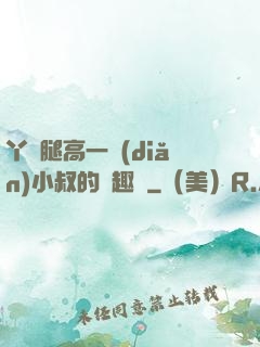 丫頭腿高一點(diǎn)小叔的筆趣閣