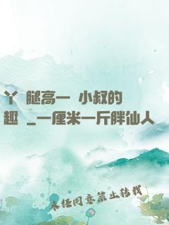 丫頭腿高一點小叔的筆趣閣