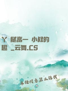 丫頭腿高一點小叔的筆趣閣