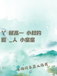 丫頭腿高一點小叔的筆趣閣