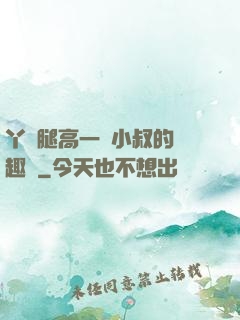 丫頭腿高一點小叔的筆趣閣