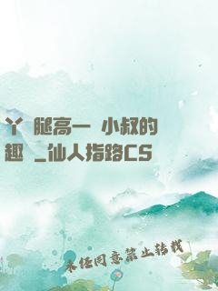 丫頭腿高一點小叔的筆趣閣