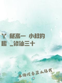 丫頭腿高一點小叔的筆趣閣