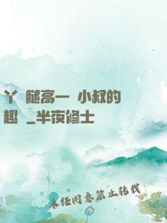 丫頭腿高一點小叔的筆趣閣