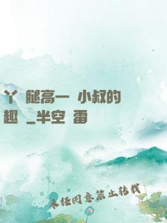 丫頭腿高一點小叔的筆趣閣
