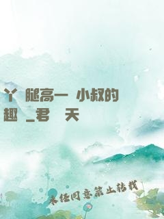 丫頭腿高一點小叔的筆趣閣