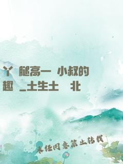 丫頭腿高一點小叔的筆趣閣