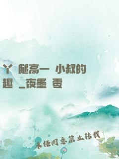 丫頭腿高一點小叔的筆趣閣