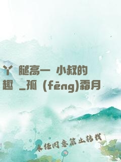 丫頭腿高一點小叔的筆趣閣