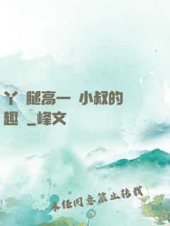 丫頭腿高一點小叔的筆趣閣