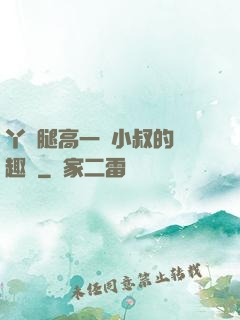 丫頭腿高一點小叔的筆趣閣