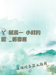 丫頭腿高一點小叔的筆趣閣