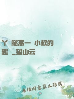 丫頭腿高一點小叔的筆趣閣